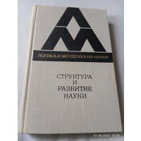 Структура и развитие науки