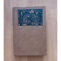 Юзеф Игнаций Крашевский. Дневник Серафины