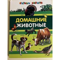 Домашние животные