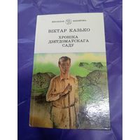В.Казько"Хроніка дзетдомаўскага саду"\1