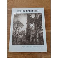 Лазарева, Н.М. Фрэнк Бренгвин