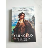 Убийство в старинном особняке