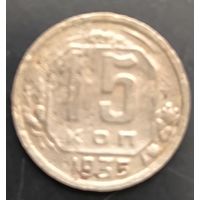 Монета СССР регулярного чекана. 15 коп 1935г.