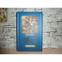 Брайан Джейкс. Хроники Рэдволла. Сын воина. САМОВЫВОЗ!!!