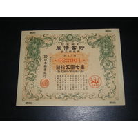 Япония, Военная облигация 7,5 Иен 1941