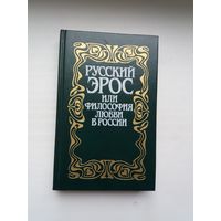 Русский эрос, или Философия любви в России
