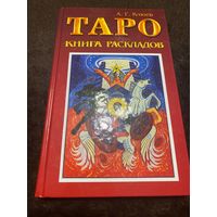 Таро книга раскладов: Практическое пособие по гаданию | Клюев Алексей Григорьевич