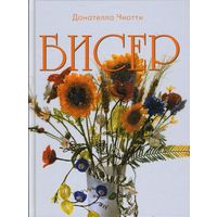 Бисер | Донателла Чиотти