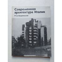 Кацнельсон, Р.А. "Современная архитектура Италии - IV