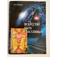 В.А. Поляков. Искусство быть счастливым