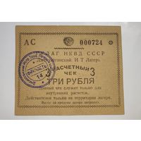 НКВД, ГУЛАГ 3 рубля, редкость, распродажа коллекции