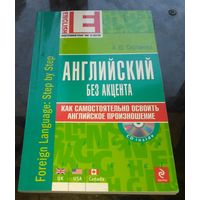 А.Скуланова Английский без акцента + CD