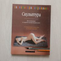 Скульптура для начинающих и студентов художественных вузов. От бесформенного куска глины до готовой скульптуры
