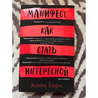 Книга "Манифест, как стать интересной"