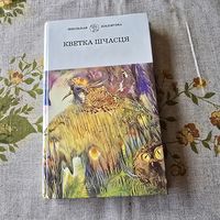 Кветка Шчасця школьная бібліятэка