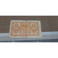 Сибирское Временное Правительство 50 копеек 1918