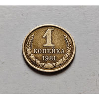 1 копейка 1981 г., СССР,  штемпель 1.42., Федорин-163, лот а-1,4