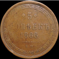 5 копеек 1866 ЕМ, Кабинетная!