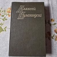 Аляксей Кулакоускі