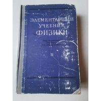 Ландсберг. Элементарный учебник физики том 3