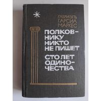 Габриэль Гарсиа Маркес. Полковнику никто не пишет. Сто лет одиночества.