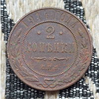 Российская Империя 2 копейки 1914 год, СПБ. Николай II. Предложи свою цену или обмен!
