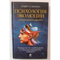 Уилсон Роберт А. Психология эволюции (Прометей восставший): Руководство по освобождению от запрограммированного поведения. /М.: София 2021г.
