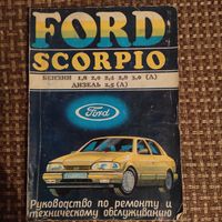 Книга по ремонту Ford Scorpio