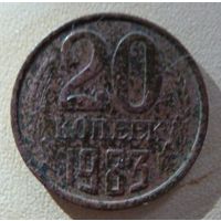 20 копеек 1983