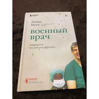 Военный врач. Хирургия на линии фронта