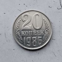 20 копеек 1986 года СССР.