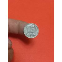 15 копейки 1957г