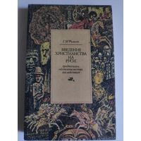 Г. М. Филист. Введение христианства на Руси: предпосылки, обстоятельства, последствия.