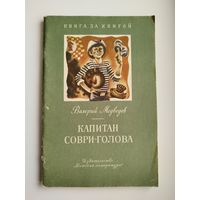 Валерий Медведев  Капитан Соври-голова. Пять рассказов из жизни школьника Димы Колчанова. Серия: Книга за книгой. Рисунки А.М. Тамбовкина