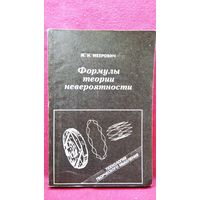 М.И. Меерович Формулы теории невероятности. Технология творческого мышления