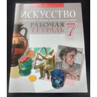 Искусство.Отечественная и мировая художественная культура.Рабочая тетрадь.7 класс.