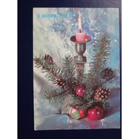 З Новим роком!  1991 г.  Свеча, шишки, игрушки.  подписанная.