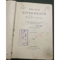 1912г.Полное собрание сочинений Гончарова.Т9