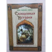 Священная история. Библейские рассказы для детей.