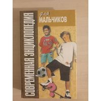 Современная энциклопедия для мальчиков