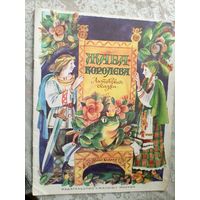 Жаба Королева. Литовская сказка.\3