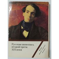 Русская живопись второй трети XIX века. Набор открыток,16 штук, 1985г.
