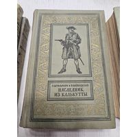 Наследник из Калькутты. 1958. Библиотека приключений