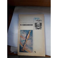 Космодемьянский К Э Циолковский