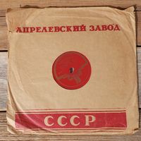 Пластинка патефонная (10") - А. Цфасман (ф-но) в сопр. ансамбля - Полевой цветок. Радостный день - АЗГ