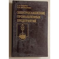 Электроснабжение промышленных предприятий: Учебник. Кудрин Б. И., Прокопчик В. В. 1988