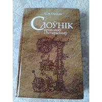 "Слоўнік архаізмаў і гістарызмаў: па творах беларускай мастацкай літаратуры і публіцыстыкі". С. М. Струкава,  тираж 1000 экземпляров