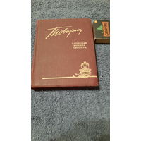 Товарищ Записная книжка пионера на 1957/1958 учебный год, Москва 1957г.