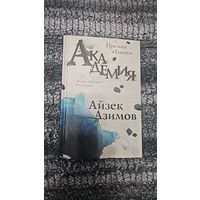 Айзек Азимов. Академия.