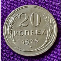 20 копеек 1925 года.